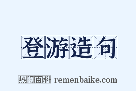 登游造句是什么意思的图片